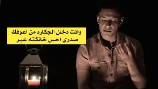 وعادي اموت انا بيك  / الشاعر علي صلاح / قناة لهفة شاعر