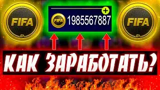 КАК ЗАРАБОТАТЬ МОНЕТЫ В ФИФА МОБАЙЛ 22?! СПОСОБЫ ЗАРАБОТКА В ФИФА 22 МОБАЙЛ!