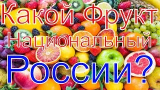 Сравнение Стран: Национальные фрукты стран мира