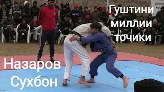 Гуштини миллии точики дар вазни 65кг дар н.Ишкошим 