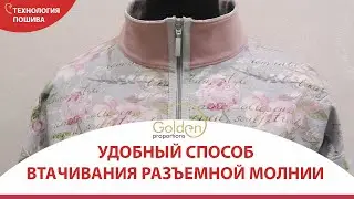 УДОБНЫЙ СПОСОБ ВТАЧИВАНИЯ ЗАСТЕЖКИ-МОЛНИИ