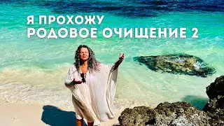 Я прохожу родовое очищение 2