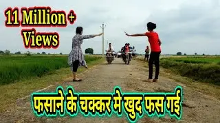 Entertainment Video || फसाने के चक्कर मे खुद फस गई || Shivani Singh & Khushi Singh,