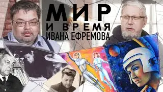 МИР И ВРЕМЯ ИВАНА ЕФРЕМОВА. С.ПЕРЕСЛЕГИН, С.ШИЛОВ