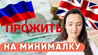 Сколько стоит МЕСЯЦ ЖИЗНИ в Великобритании? Можно ли прожить на МИНИМАЛКУ в Англии?