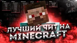 БЕСПЛАТНЫЙ ЧИТ ДЛЯ MINECRAFT / СКАЧАТЬ ЧИТЫ НА МАЙНКРАФТ БЕСПЛАТНО БЕЗ ВИРУСОВ / ЧИТ НА МАЙНКРАФТ