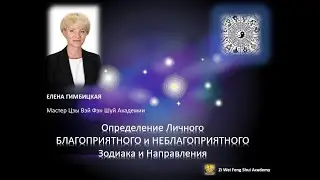 Цзы Вэй Доу Шу о Благоприятном Зодиаке и Лучшем Направлении. ЧАСТЬ 2.