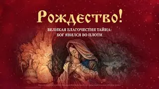 Рождество! Великая благочестия тайна: Бог явился во плоти (Богослужение 07.01.2024)