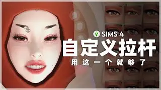 🤯相信我，你真的只需要这一个拉杆 | 模拟市民4 捏脸Mod推荐分享