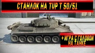 Станлок на TVP T 50/51 | Игра с головой на танке | Твич забанили | Союзники не дали сделать 10К