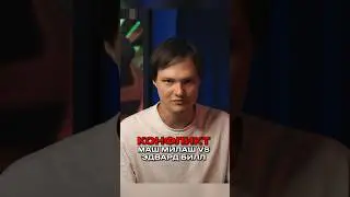 Конфликт Эдвард Билл и Маш Милаш