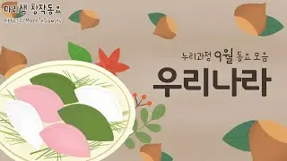 누리과정 9월 동요 모음 - 우리나라 / 신나는 전통놀이와 함께 즐거운 명절을 보내요!