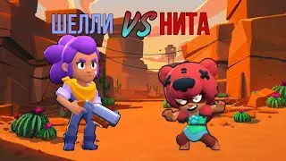 ШЕЛЛИ ПРОТИВ НИТА! Brawl Stars TREND