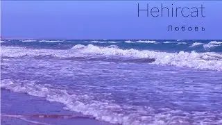 Любовь | Море |  HEHIRCAT