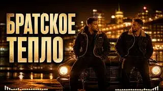 Братское тепло 🤝 Душевная песня о дружбе | Новый хит 2026