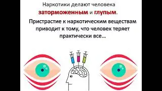Профилактика наркотиков