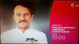 Рекламний блок і анонси (СТБ, 16.10.2023)