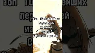 Топ 10 сильнейших  из аниме Судьба         