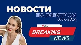НОВОСТИ НА ПОНЯТНОМ: ЖКХ подорожает на 12%. Пенсия, которую мы заслужили -15,5К - как сделать больше