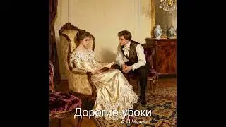 А. Чехов - аудио рассказ 
