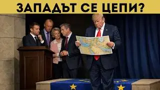 ВСИЧКИ ИЗОСТАВЯТ САЩ! НЯМА 