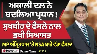 Prime Time (1721) || ਅਕਾਲੀ ਦਲ ਨੇ ਬਦਲਿਆ ਪ੍ਰਧਾਨ ! ਸੁਖਬੀਰ ਦੇ ਫੈਸਲੇ ਨਾਲ ਭਖੀ ਸਿਆਸਤ