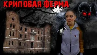 Заброшка- Криповая ферма