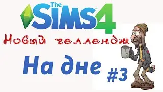 Новый челлендж "На дне" Серия 3