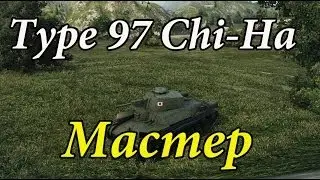 Type 97 Chi-Ha - Мастер