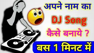 अपने नाम का DJ Song कैसे बनाएँ ? Apne Name Ka Best DJ Song Kaise Banaye! Mix DJ Song By Mobile