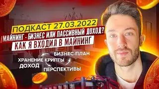 Майнинг - бизнес или пассивный доход? Как я входил в майнинг. Бизнес-план. Доход. Хранение крипты.