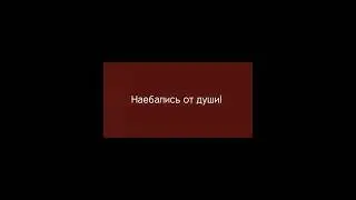 ЛАНДЫШИИ - Мы забрались в камыши наебались от души