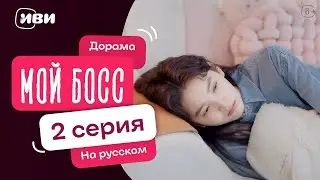 Мой босс | Китайская дорама | 2 серия