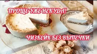 РЕЦЕПТ НАХОДКА! БЮДЖЕТНЫЙ ТВОРОЖНЫЙ ЧИЗКЕЙК БЕЗ ВЫПЕЧКИ без сливок
