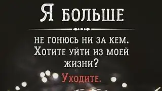 Что или кто ушёл или (убрали) из вашего пространства?