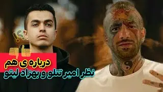 نظر امیر تتلو و بهزاد لیتو در مورد هم 🤔