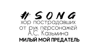 Предатель // Александр Казьмин