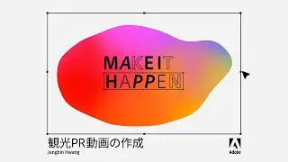 Jungbin Hwang  旅Vlogの作成【Make It Happen with Adobe Stock】Adobe Stockで実現しよう － アドビ公式