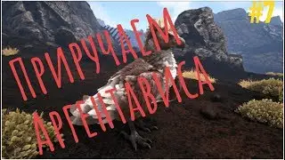 Как приручить Аргентависа в Ark mobile