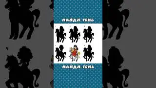 Найди Тень Наездницы