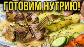 И не пишите мне Фу - это очень вкусно! Готовим нутрию!