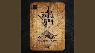 По чесноку