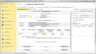 18. Заработная плата. Формирование Справки о заработной платы