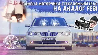 HOW TO REPLACE THE BMW E60 525i WINDSHIELD WASHER MOTOR WITH A GOOD FEBI ANALOGUE / INSTRUCTIONS