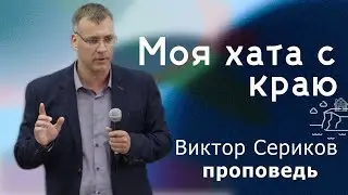 Виктор Сериков | Моя хата с краю | Проповедь