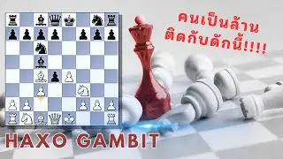 รูปเปิดหมากรุกสากล Haxo Gambit คนเป็นล้านติดกับดักนี้!!