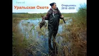 #Уральская Охота - Открытие 2018 - 2019 г Кушва По Утке