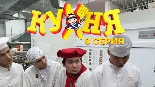 Встречайте 8- серию нашего сериала кухня🔥