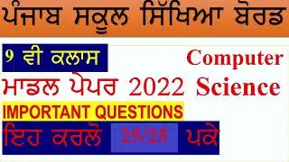 PSEB 9 CLASS MODEL PAPER COMPUTER SCIENCE NOV/DEC 2022 II GET 30/30 IN EXAM II SUBSCRIBE II LIKE II
