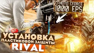 УСТАНОВИЛ ЗАЩИТУ RIVAL на квадроцикл CFMOTO CFORCE 1000 EPS | CFMOTOX10